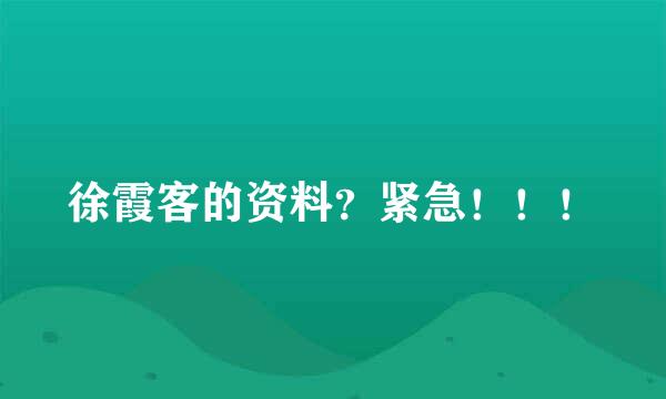 徐霞客的资料？紧急！！！