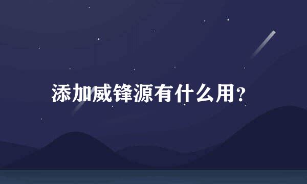 添加威锋源有什么用？