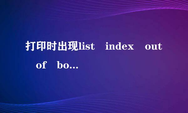 打印时出现list index out of bounds(10)是什来自么意思怎么解决