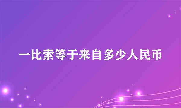 一比索等于来自多少人民币