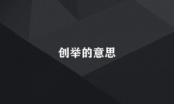 创举的意思