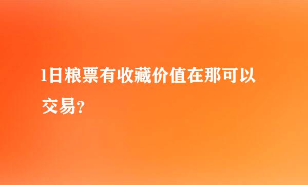 l日粮票有收藏价值在那可以交易？