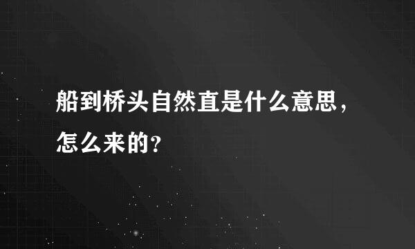 船到桥头自然直是什么意思，怎么来的？