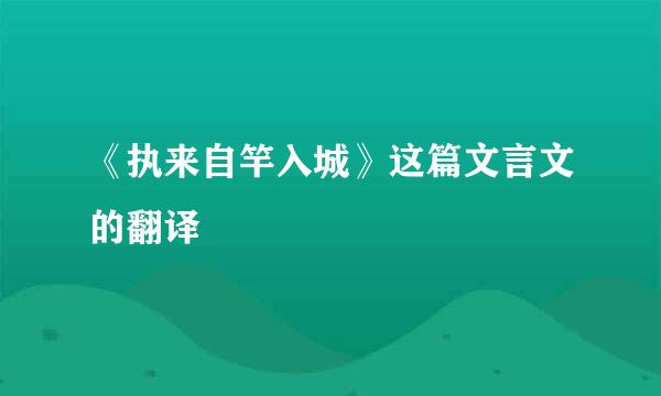 《执来自竿入城》这篇文言文的翻译