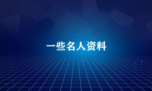 一些名人资料