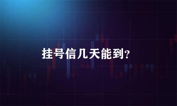 挂号信几天能到？