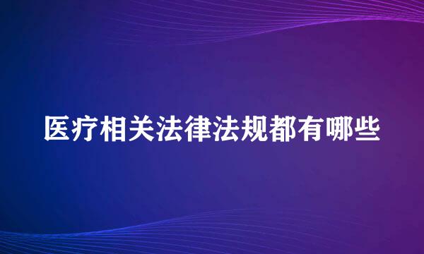 医疗相关法律法规都有哪些