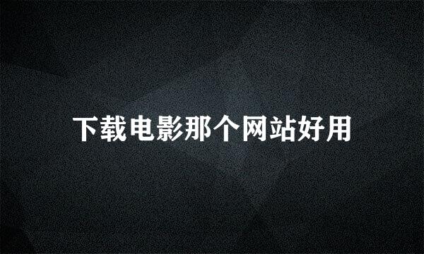 下载电影那个网站好用