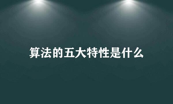 算法的五大特性是什么