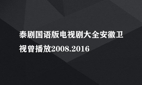 泰剧国语版电视剧大全安徽卫视曾播放2008.2016