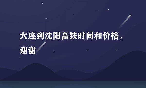 大连到沈阳高铁时间和价格。谢谢