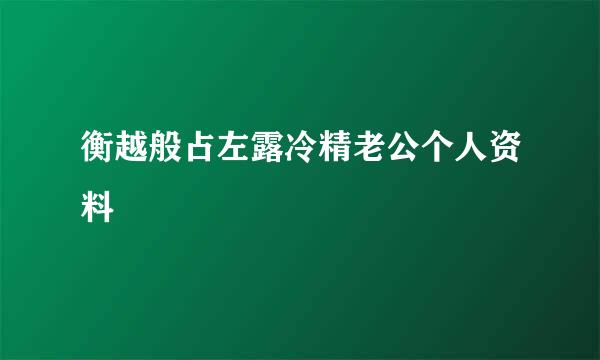 衡越般占左露冷精老公个人资料