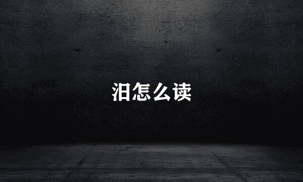 汨怎么读