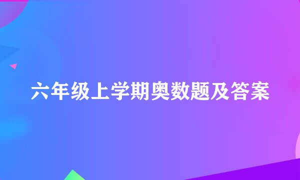 六年级上学期奥数题及答案