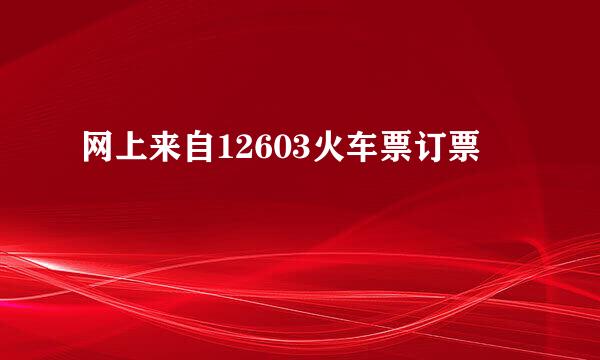 网上来自12603火车票订票