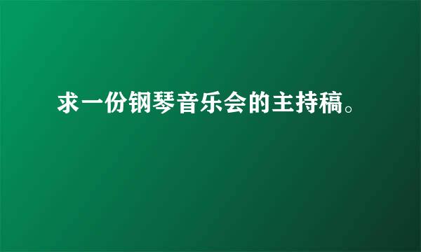 求一份钢琴音乐会的主持稿。