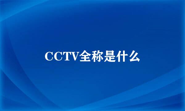 CCTV全称是什么