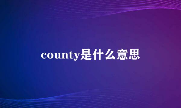 county是什么意思