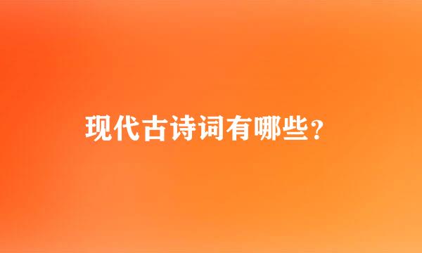 现代古诗词有哪些？