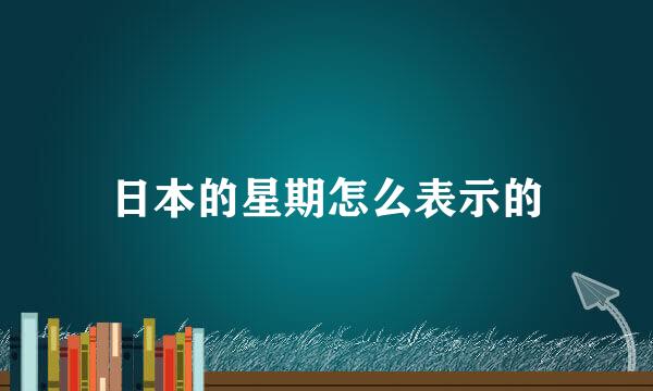 日本的星期怎么表示的