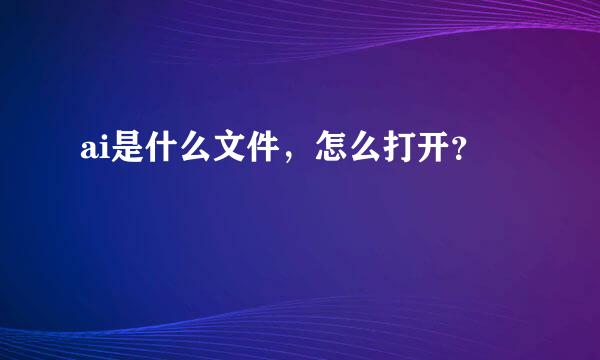 ai是什么文件，怎么打开？