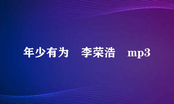 年少有为 李荣浩 mp3