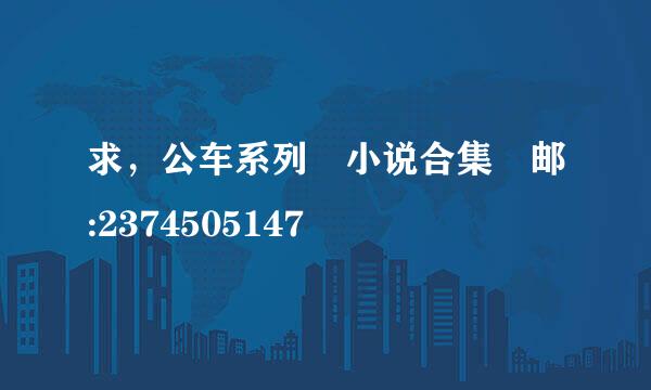 求，公车系列 小说合集 邮:2374505147