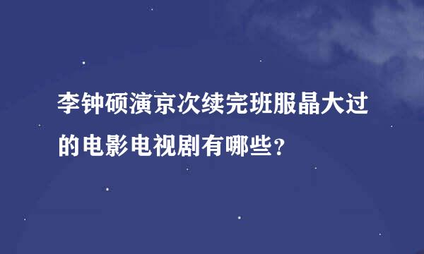 李钟硕演京次续完班服晶大过的电影电视剧有哪些？