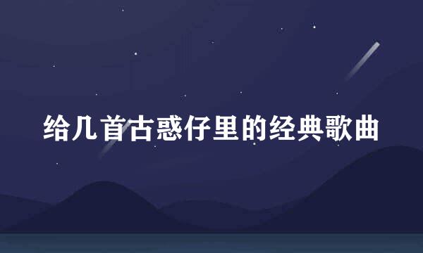 给几首古惑仔里的经典歌曲