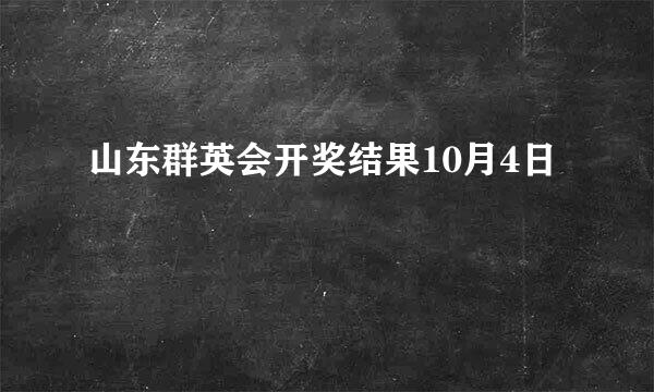 山东群英会开奖结果10月4日