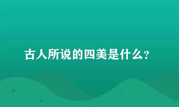 古人所说的四美是什么？