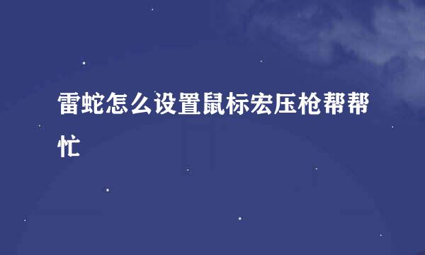 雷蛇怎么设置鼠标宏压枪帮帮忙