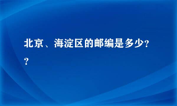 北京、海淀区的邮编是多少？？