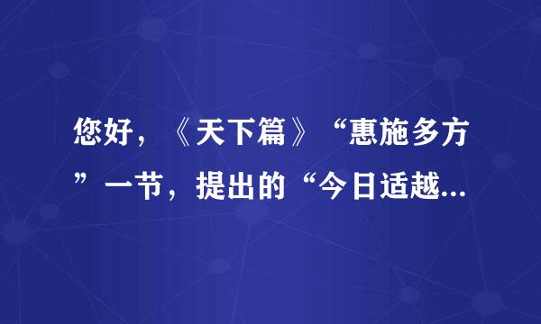 您好，《天下篇》“惠施多方”一节，提出的“今日适越而昔至”的意思是什么，和原文是什么？