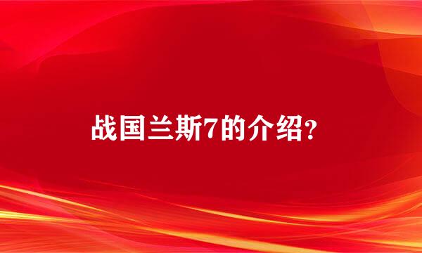 战国兰斯7的介绍？