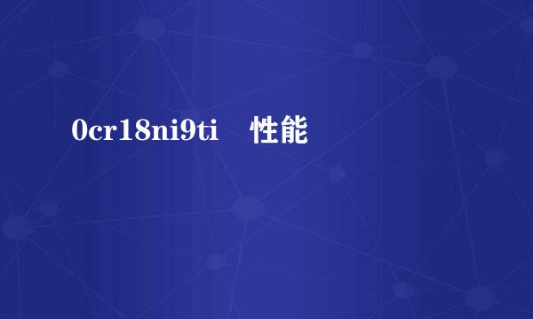 0cr18ni9ti 性能