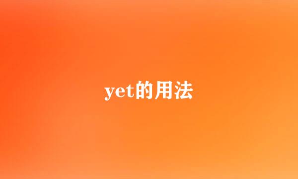 yet的用法