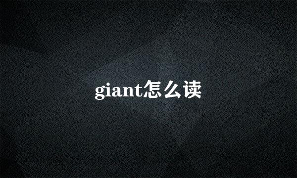 giant怎么读