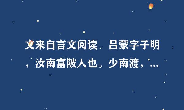 文来自言文阅读 吕蒙字子明，汝南富陂人也。少南渡，依姊夫邓当。当为孙策将，数讨山越。...