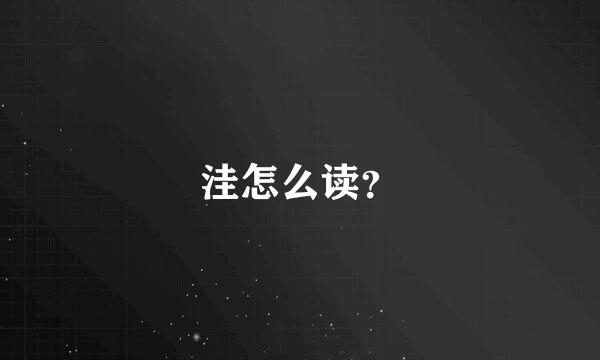 洼怎么读？