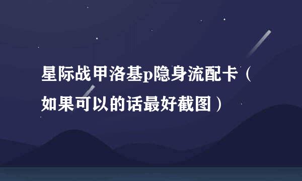 星际战甲洛基p隐身流配卡（如果可以的话最好截图）