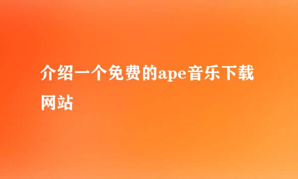 介绍一个免费的ape音乐下载网站