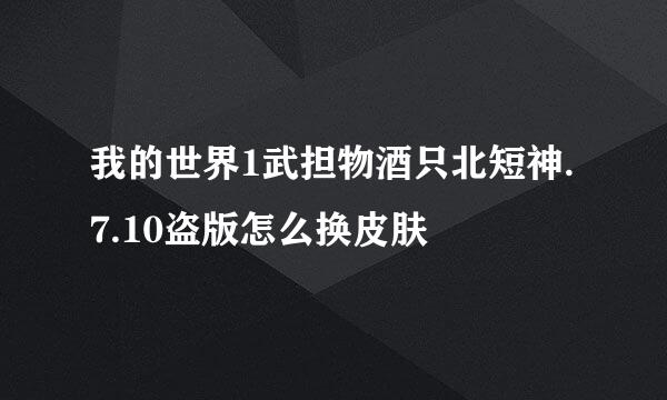 我的世界1武担物酒只北短神.7.10盗版怎么换皮肤