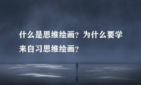 什么是思维绘画？为什么要学来自习思维绘画？