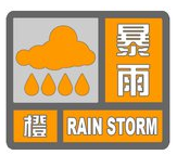 暴雨预警级别的颜色分别代表什么？