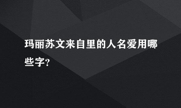 玛丽苏文来自里的人名爱用哪些字？