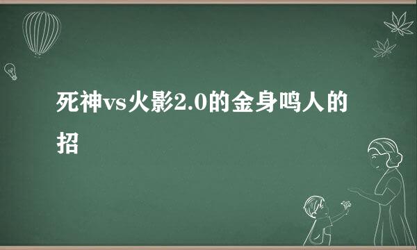 死神vs火影2.0的金身鸣人的招