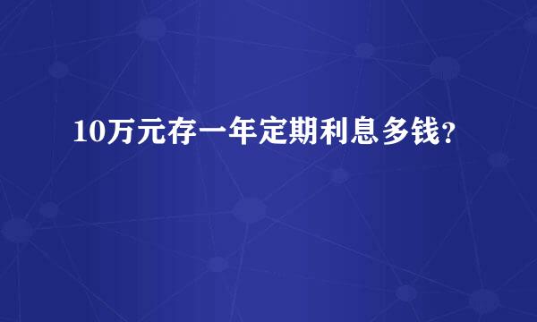 10万元存一年定期利息多钱？