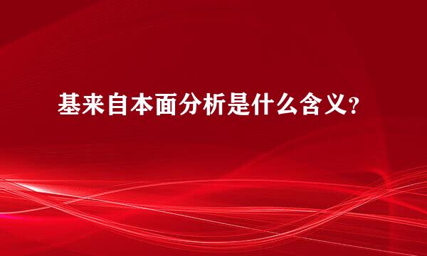 基来自本面分析是什么含义？