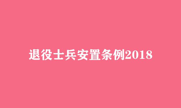 退役士兵安置条例2018